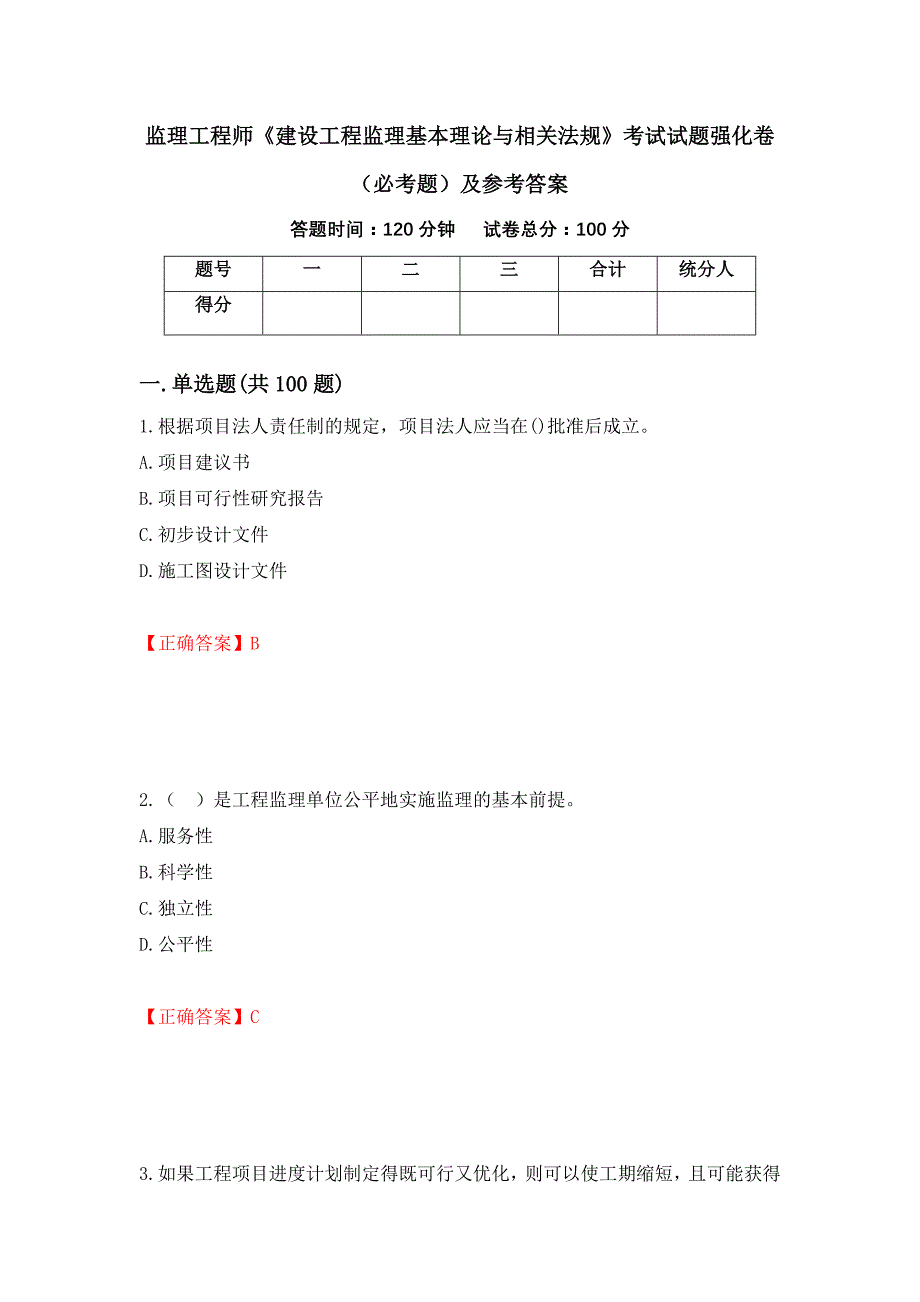 监理工程师《建设工程监理基本理论与相关法规》考试试题强化卷（必考题）及参考答案【8】_第1页