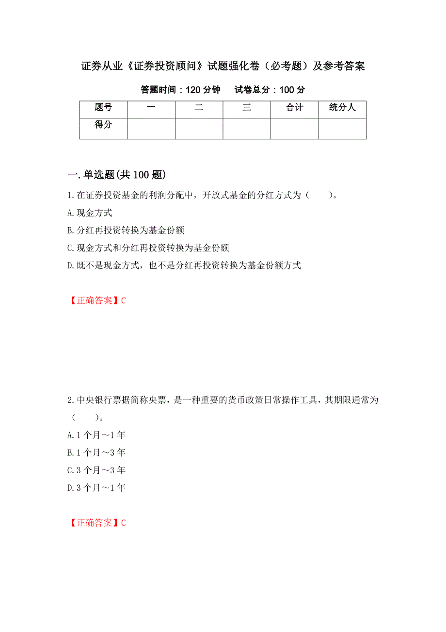 证券从业《证券投资顾问》试题强化卷（必考题）及参考答案[96]_第1页