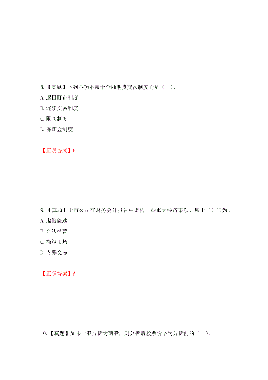 证券从业《证券投资顾问》试题强化卷（必考题）及参考答案[96]_第4页