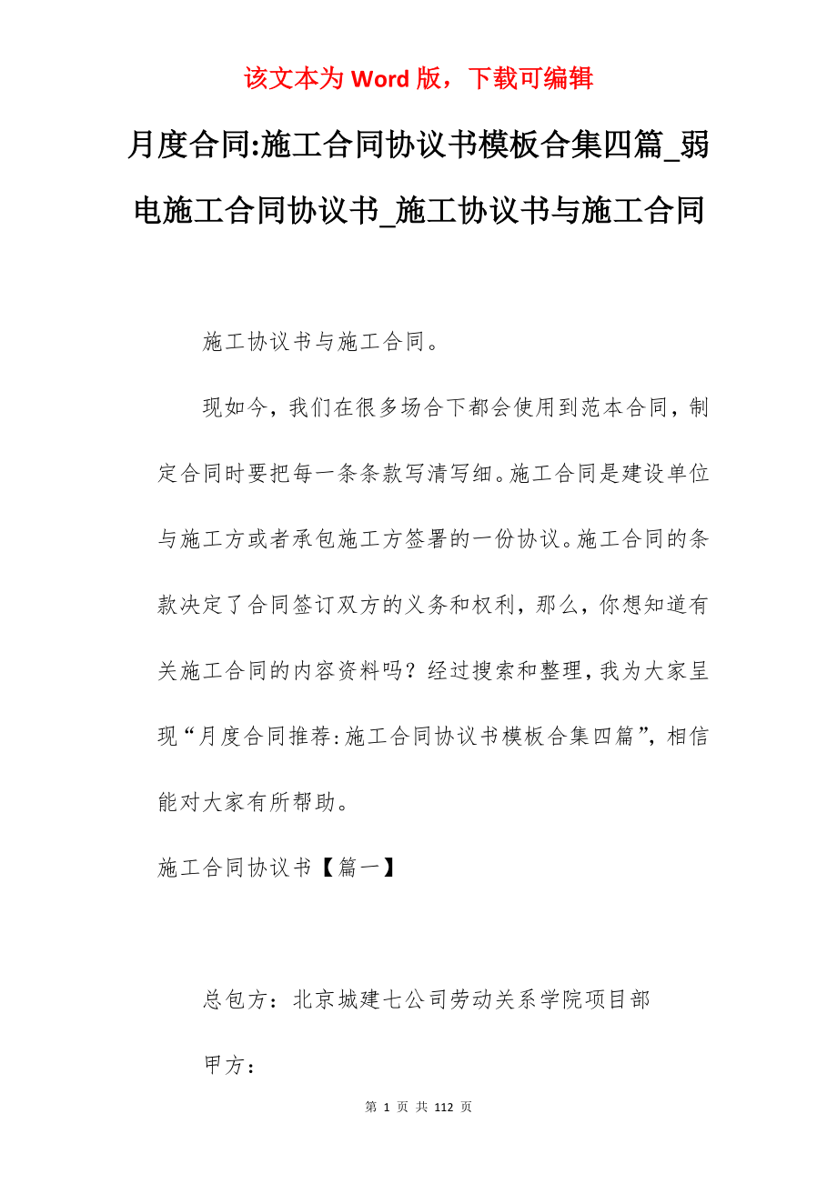 月度合同-施工合同协议书模板合集四篇_弱电施工合同协议书_施工协议书与施工合同_第1页