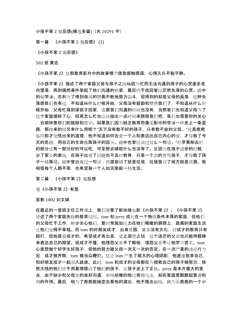 小孩不笨2观后感(多篇)（共10291字）_第1页