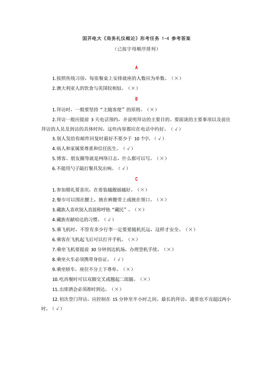 国开电大《商务礼仪概论》形考任务14_第1页