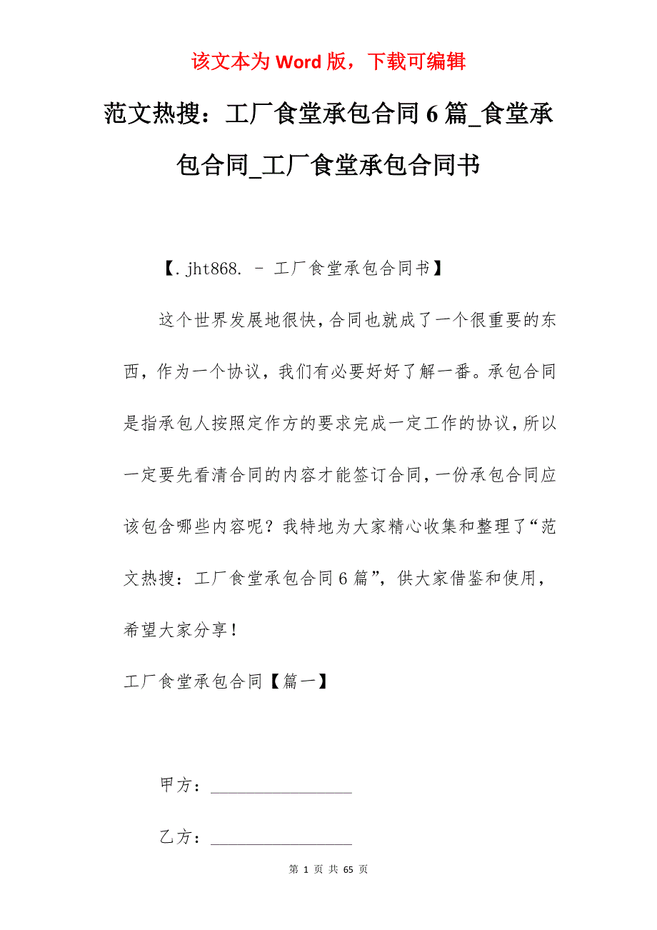 范文热搜工厂食堂承包合同6篇_食堂承包合同_工厂食堂承包合同书_第1页