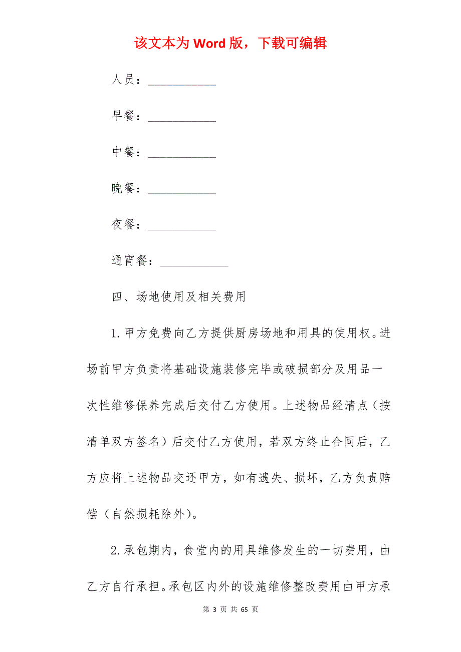 范文热搜工厂食堂承包合同6篇_食堂承包合同_工厂食堂承包合同书_第3页