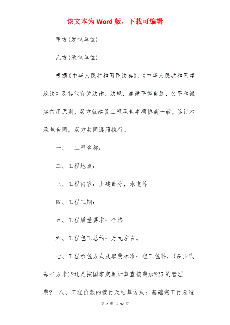 大型房屋建筑工程承包合同集锦(8篇)_工程承包合同_工程承包合同_第2页