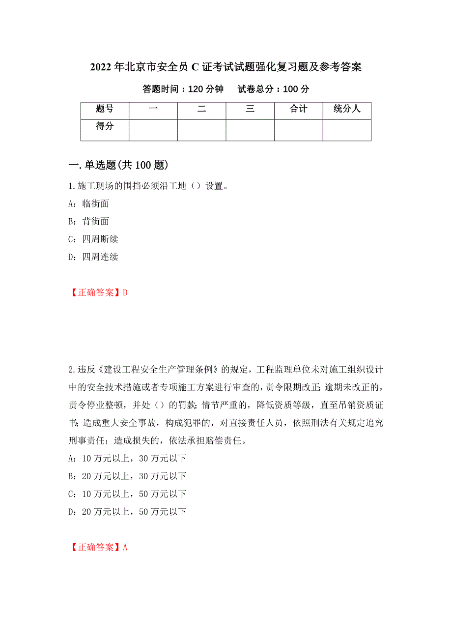 2022年北京市安全员C证考试试题强化复习题及参考答案（第92次）_第1页