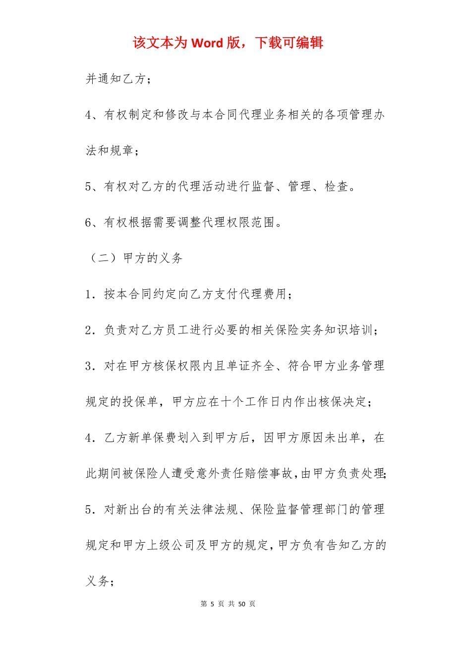 保险代理合同书样本_代理合同书_代理合同书_第5页