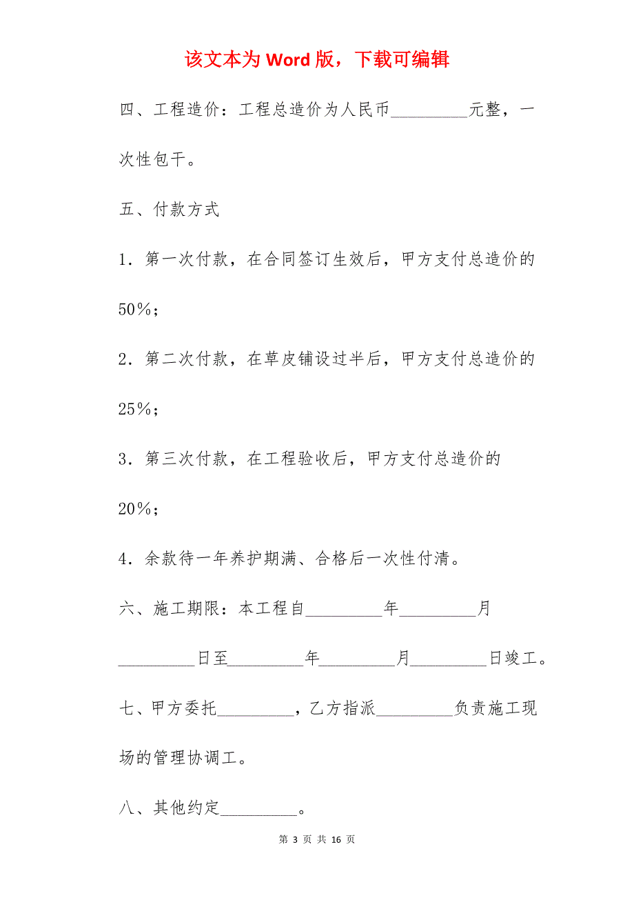 绿化工程委托施工合同_景观绿化工程施工合同_景观绿化工程施工合同_第3页