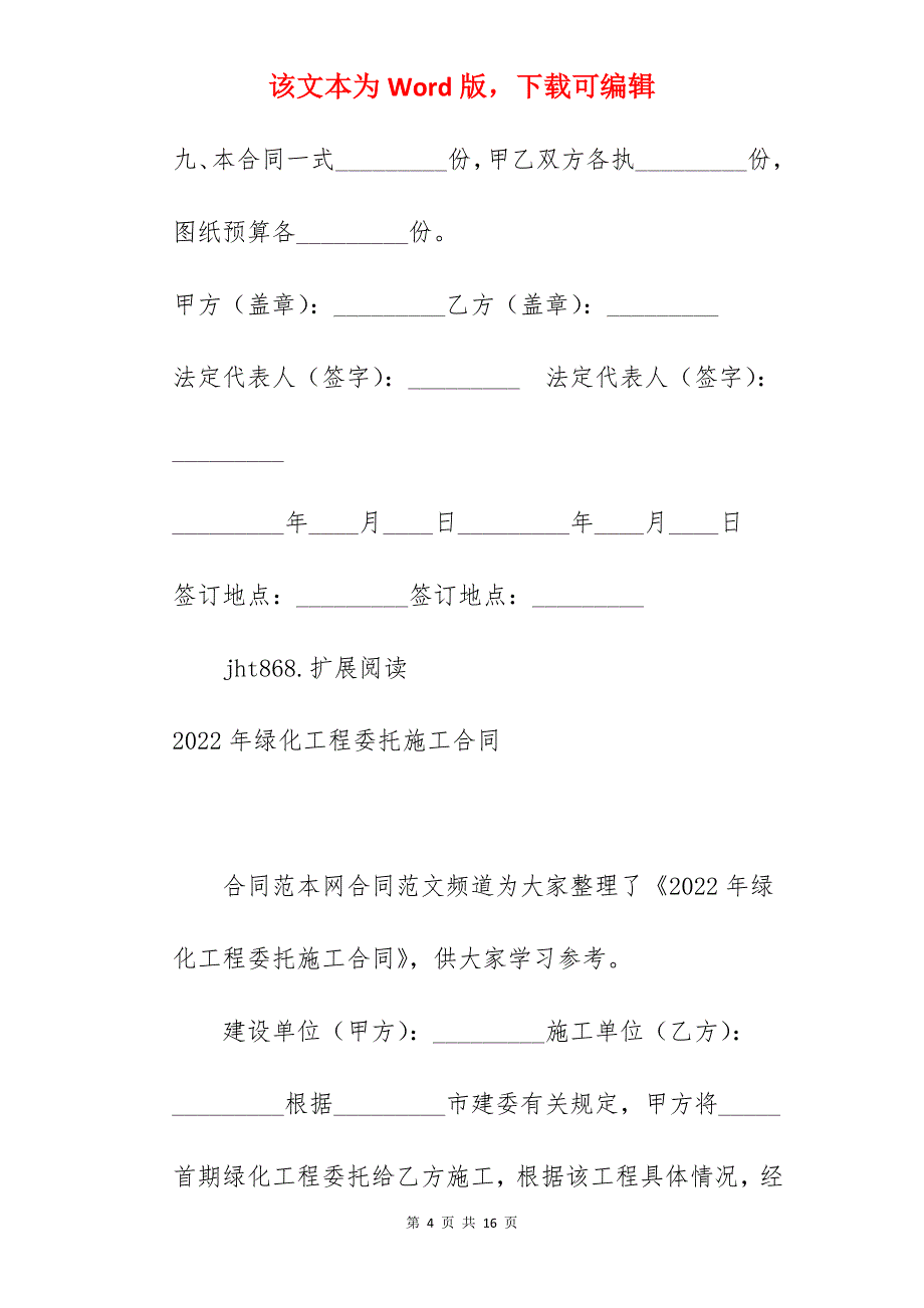 绿化工程委托施工合同_景观绿化工程施工合同_景观绿化工程施工合同_第4页