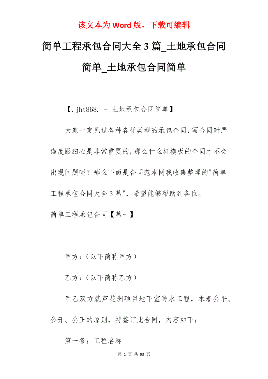 简单工程承包合同大全3篇_土地承包合同简单_土地承包合同简单_第1页