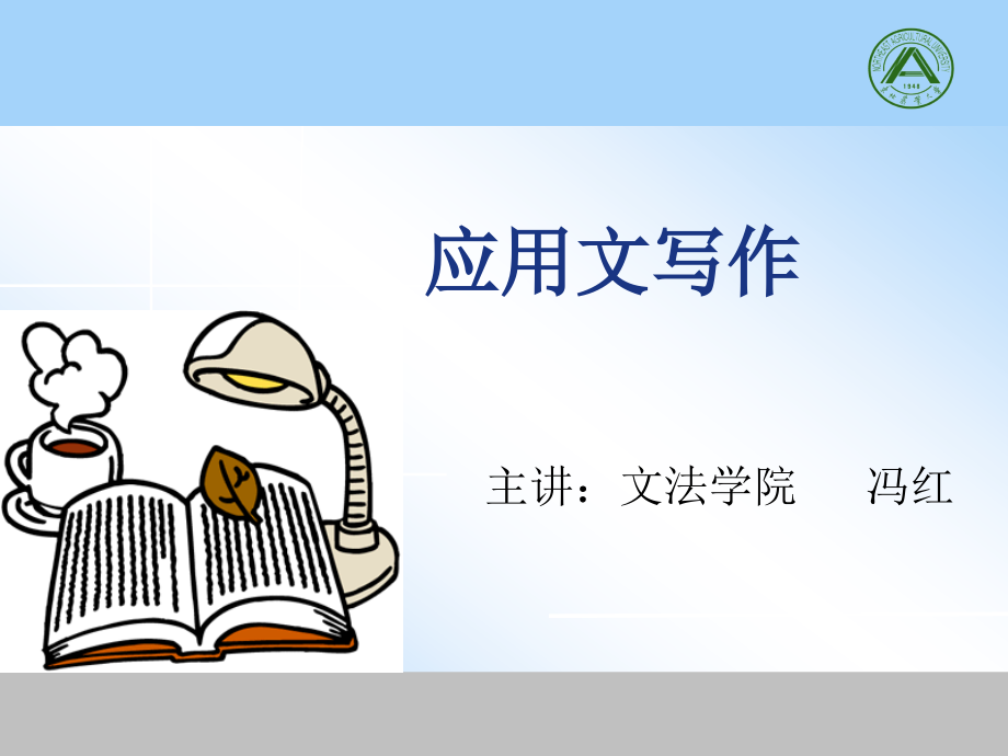 应用文写作（公文格式）课件_第1页