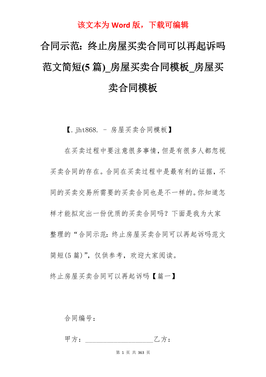 合同示范终止房屋买卖合同可以再起诉吗范文简短(5篇)_房屋买卖合同模板_房屋买卖合同模板_第1页