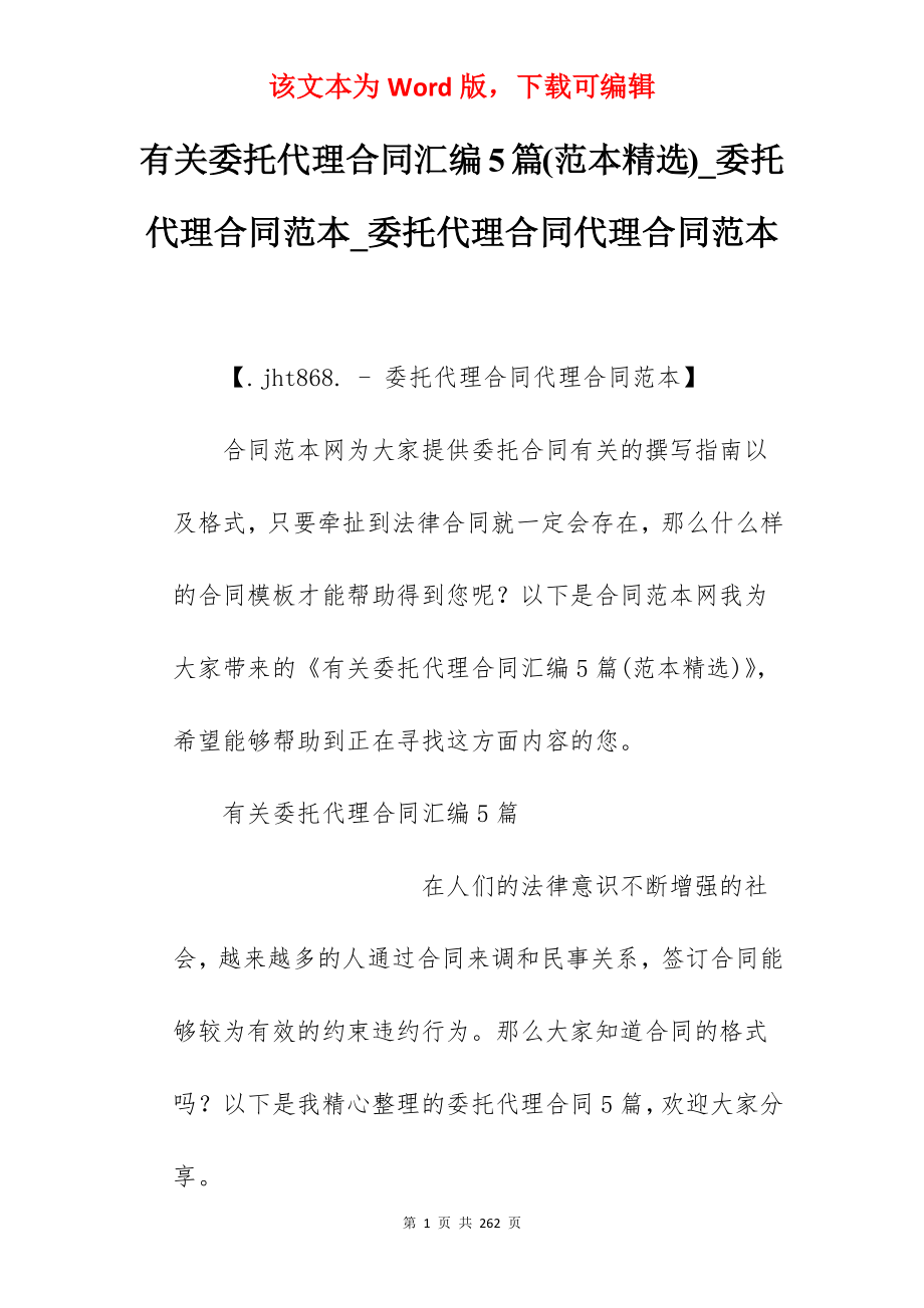 有关委托代理合同汇编5篇(范本精选)_委托代理合同范本_委托代理合同代理合同范本_第1页