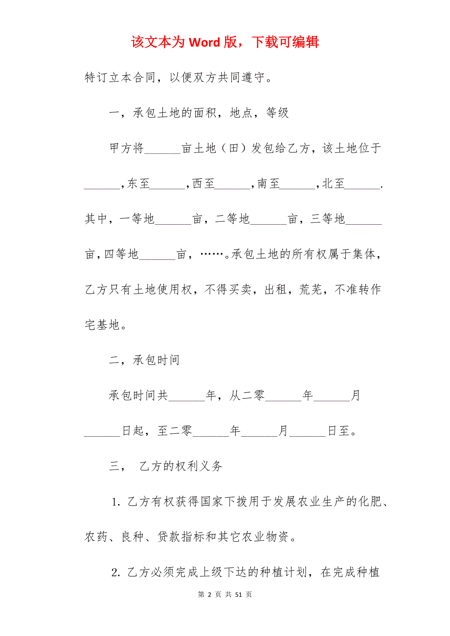 2022年土地承包合同范本下载_土地承包合同范本_土地承包合同范本_第2页