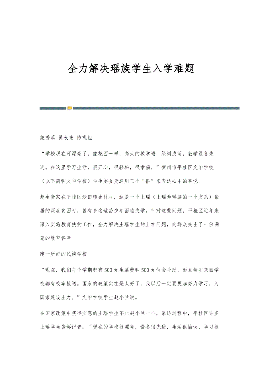 全力解决瑶族学生入学难题_第1页