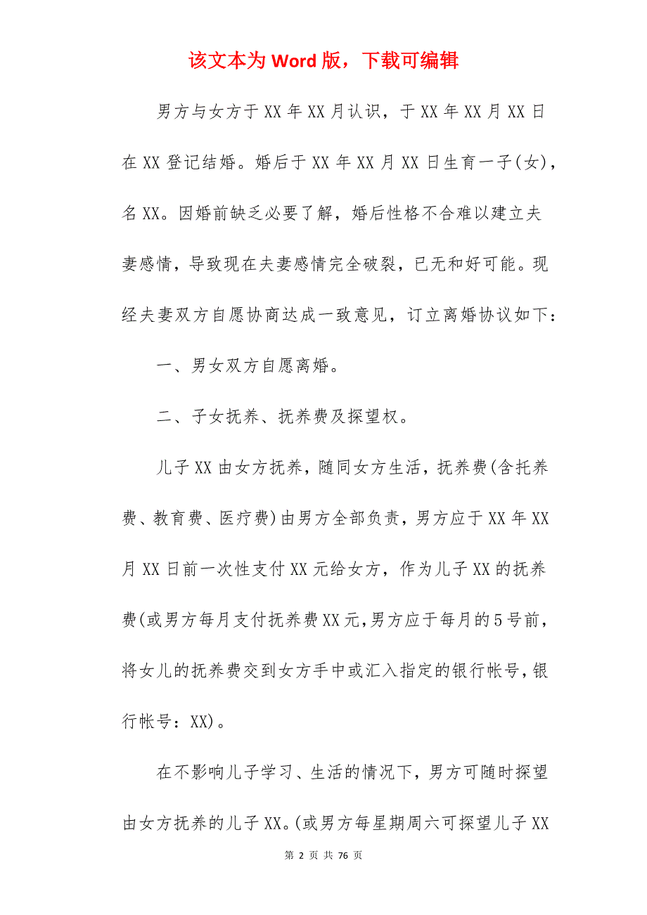 2022离婚协议书范本_离婚协议书范本_离婚协议书范本_第2页