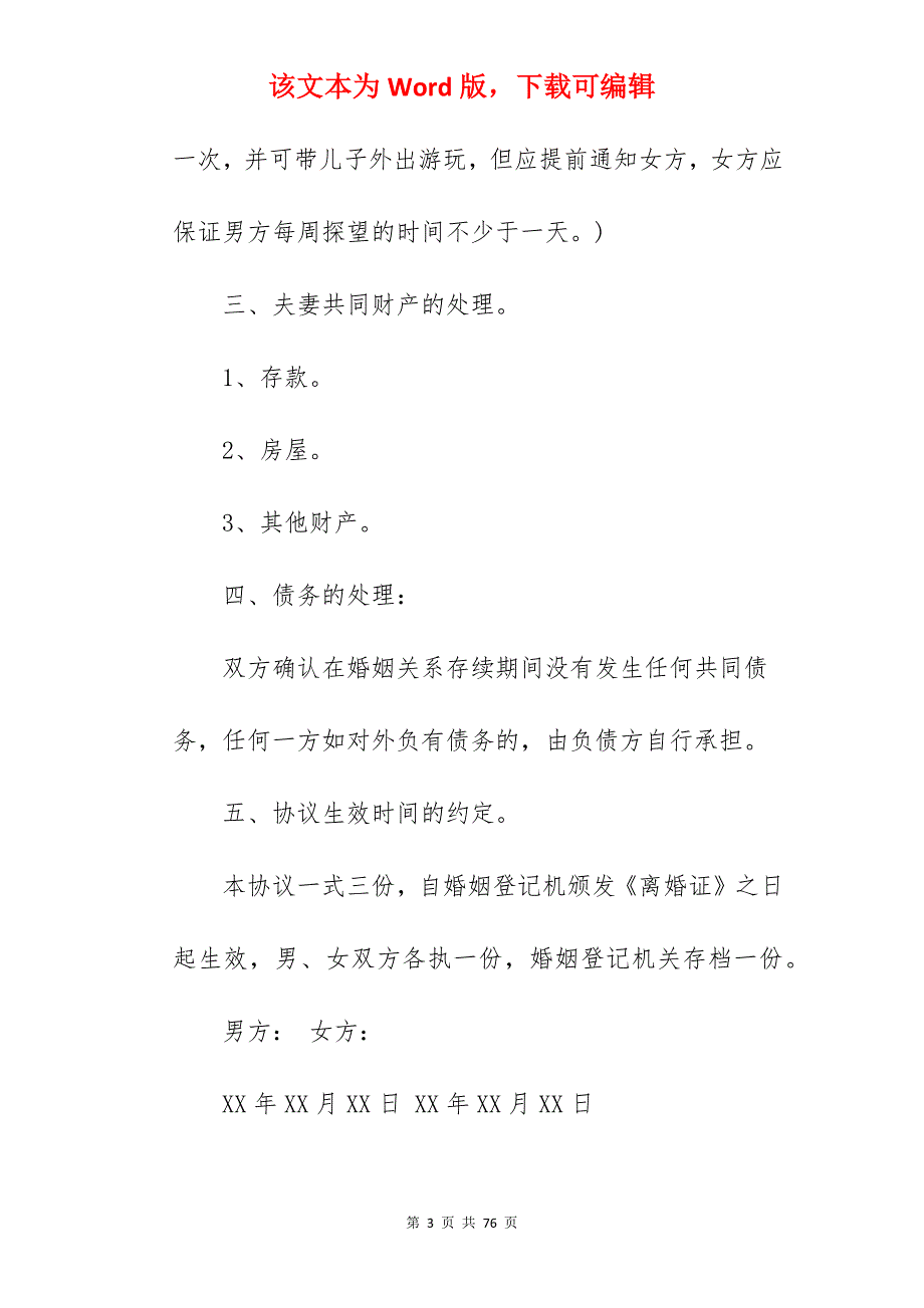 2022离婚协议书范本_离婚协议书范本_离婚协议书范本_第3页