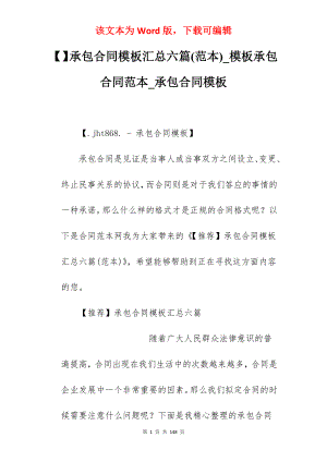 承包合同模板汇总六篇(范本)_模板承包合同范本_承包合同模板