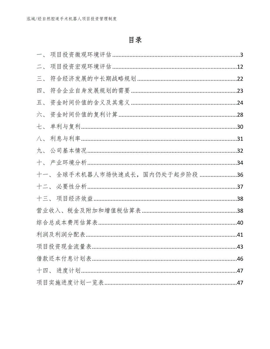 经自然腔道手术机器人项目投资管理制度_第2页