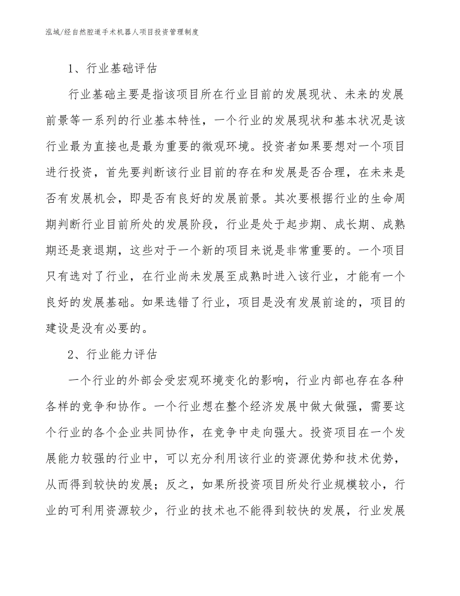 经自然腔道手术机器人项目投资管理制度_第4页