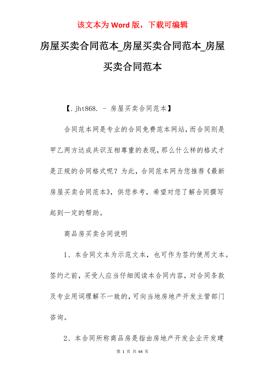 房屋买卖合同范本_房屋买卖合同范本_房屋买卖合同范本_第1页