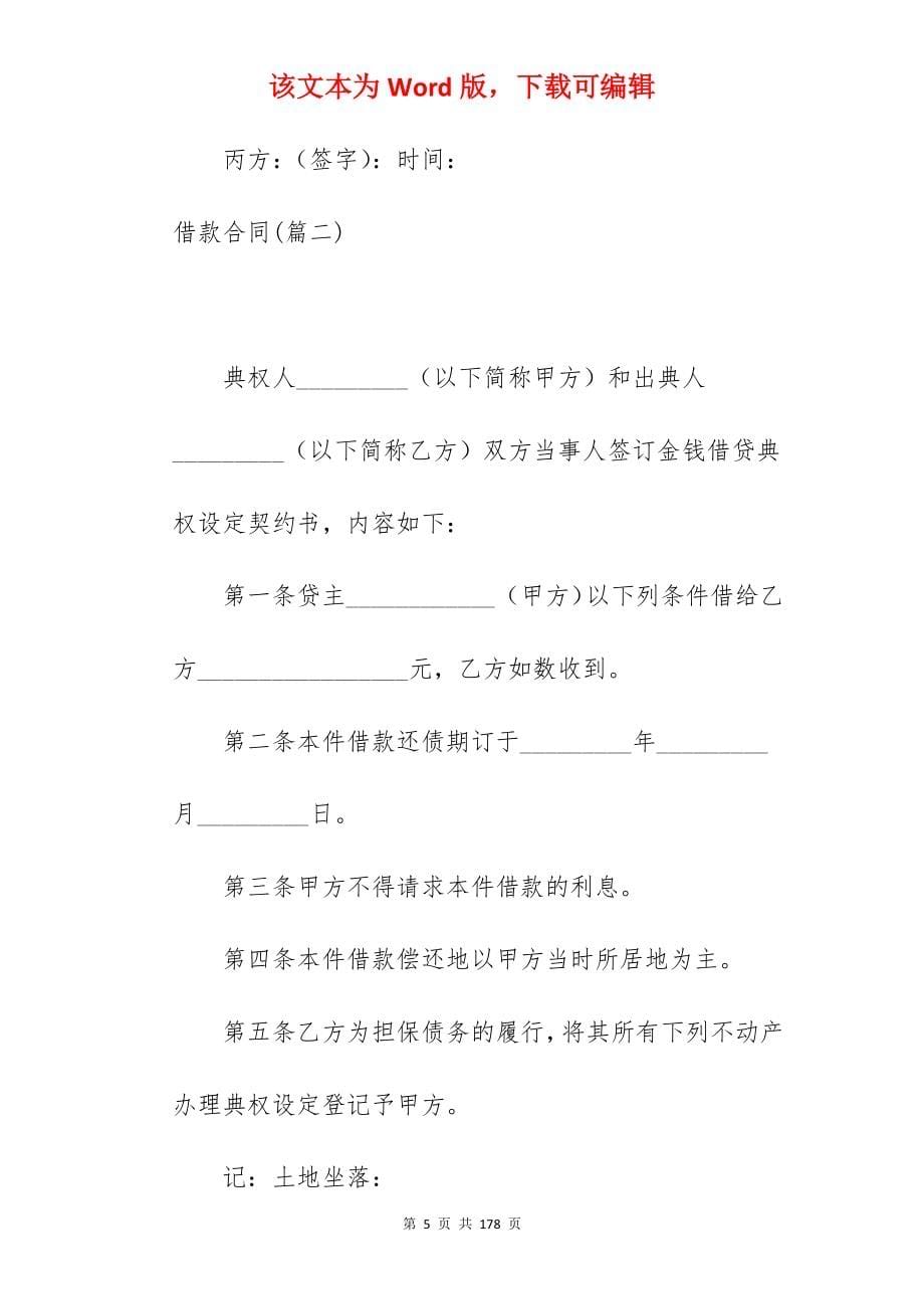 【优选】借款合同(1160字)_借款合同模板_借款合同范文_第5页