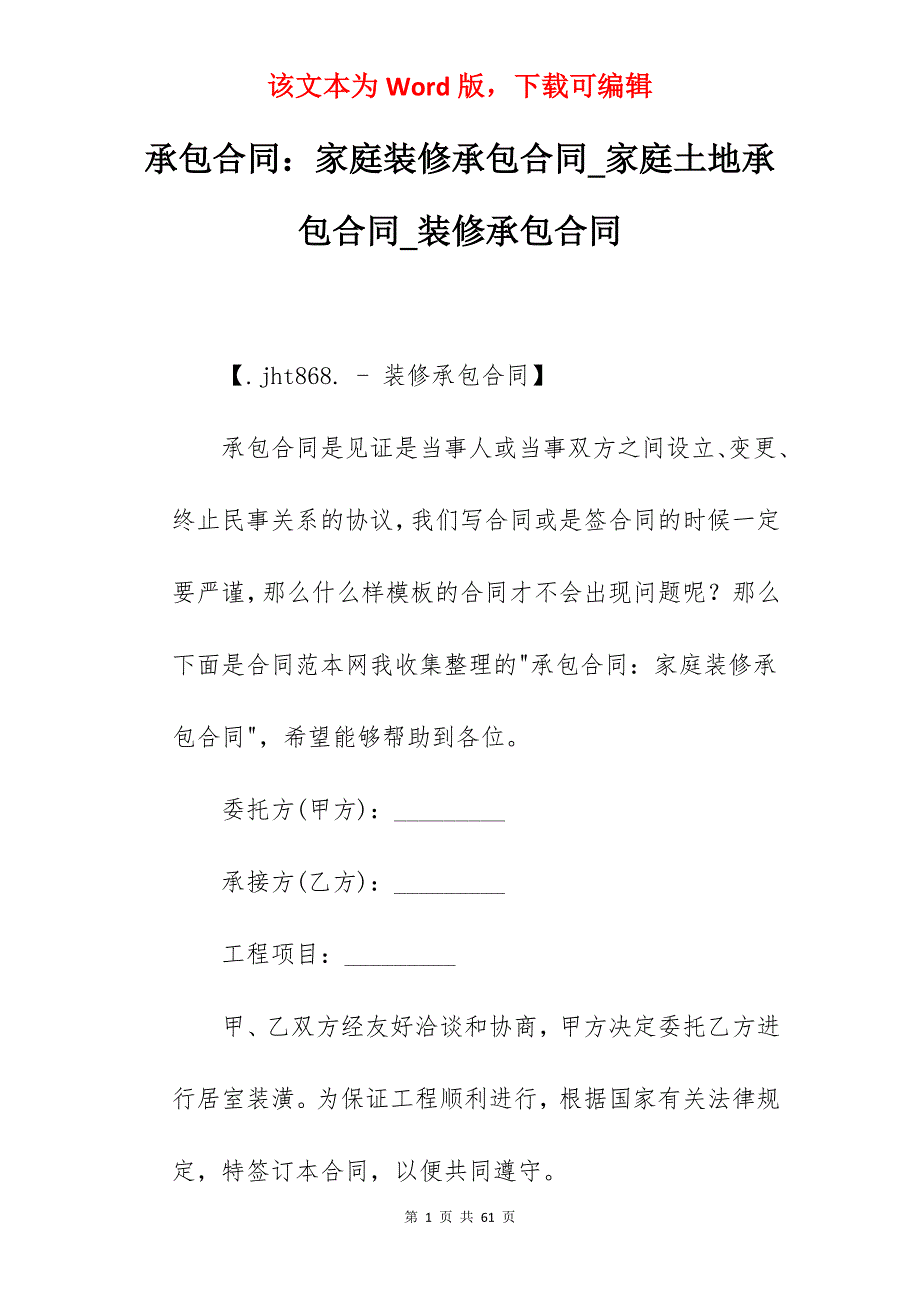 承包合同家庭装修承包合同_家庭土地承包合同_装修承包合同_第1页