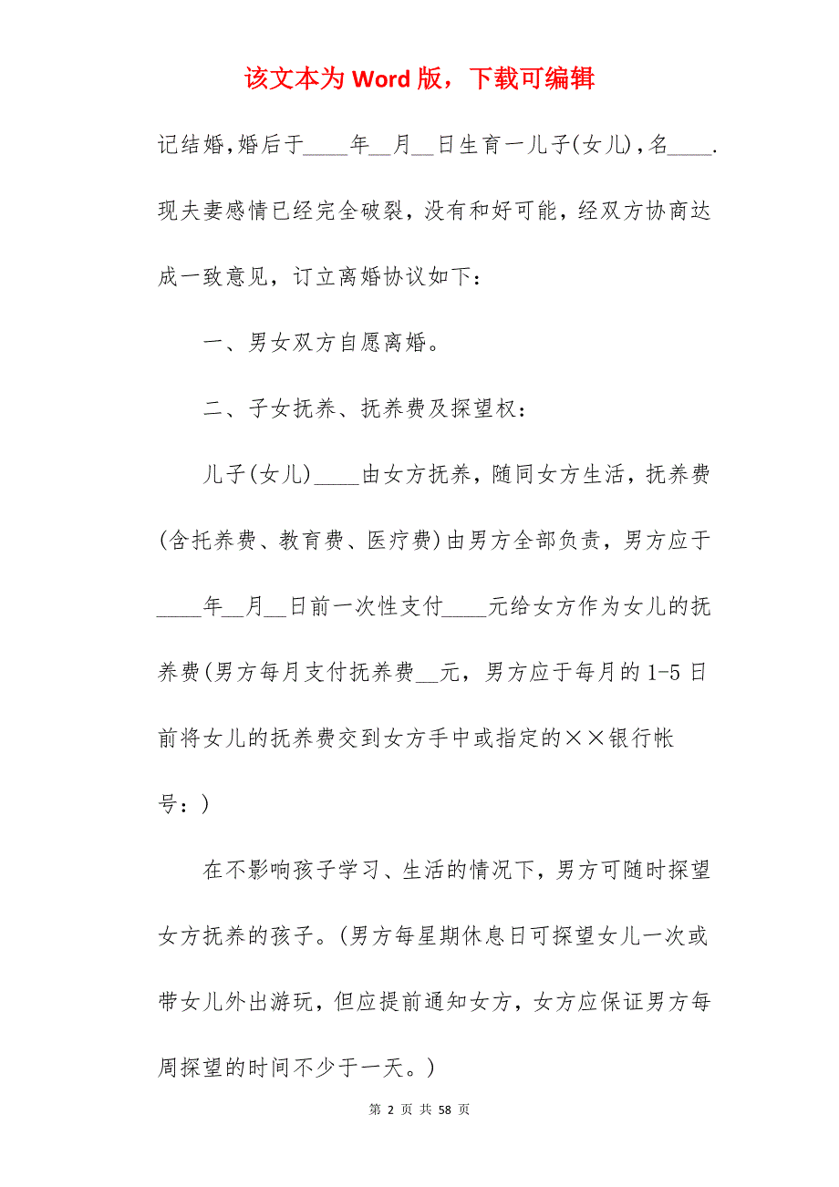 离婚协议书范文（夫妻感情破裂）_离婚协议书范文_离婚协议书范文_第2页