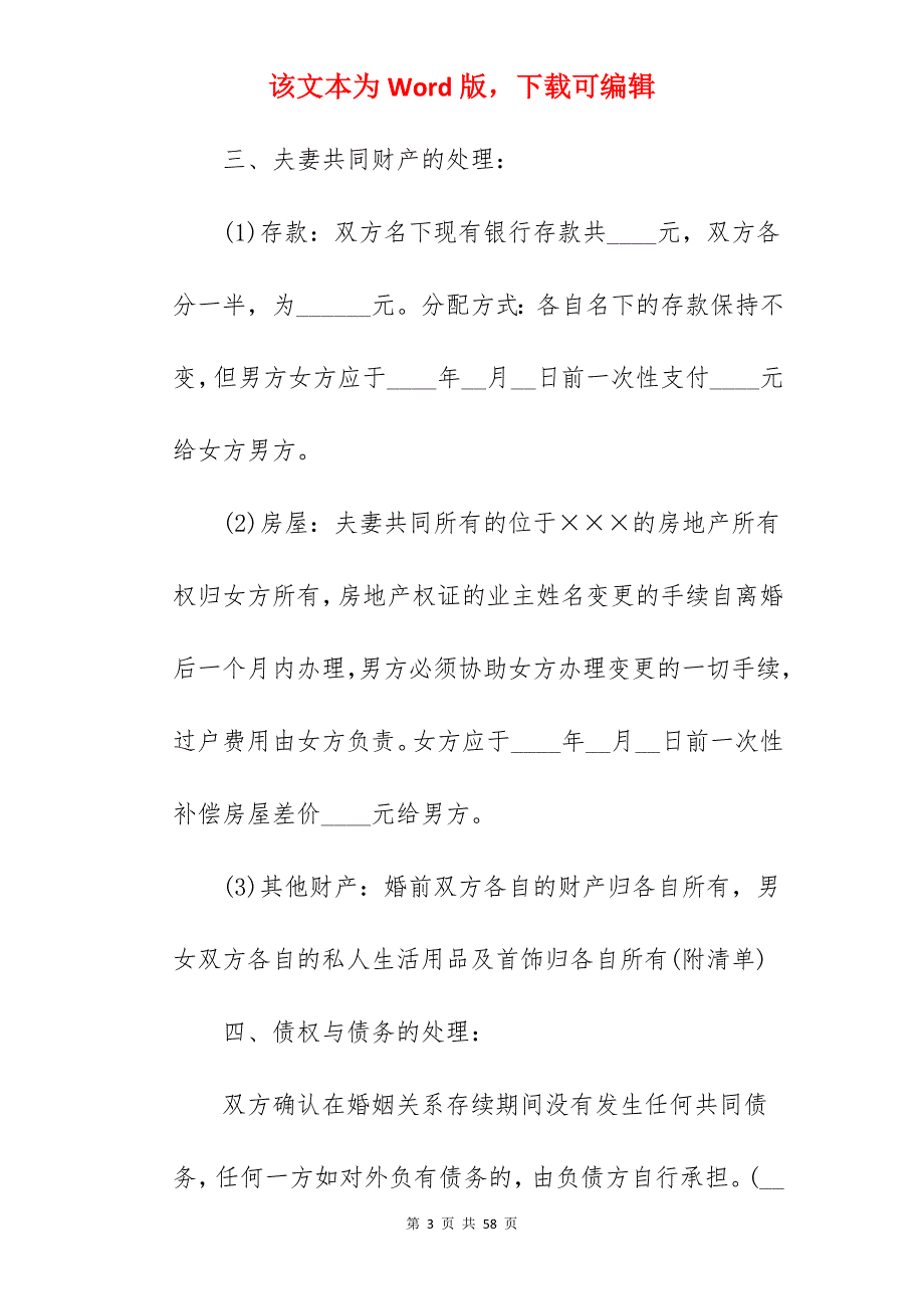 离婚协议书范文（夫妻感情破裂）_离婚协议书范文_离婚协议书范文_第3页