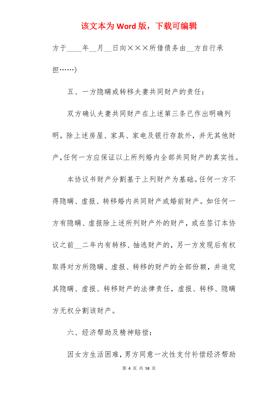 离婚协议书范文（夫妻感情破裂）_离婚协议书范文_离婚协议书范文_第4页