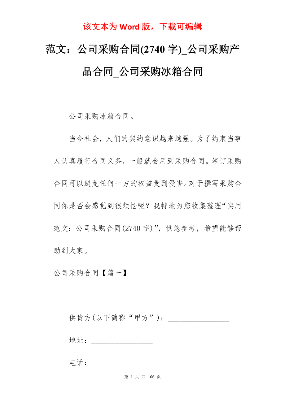 范文公司采购合同(2740字)_公司采购产品合同_公司采购冰箱合同_第1页