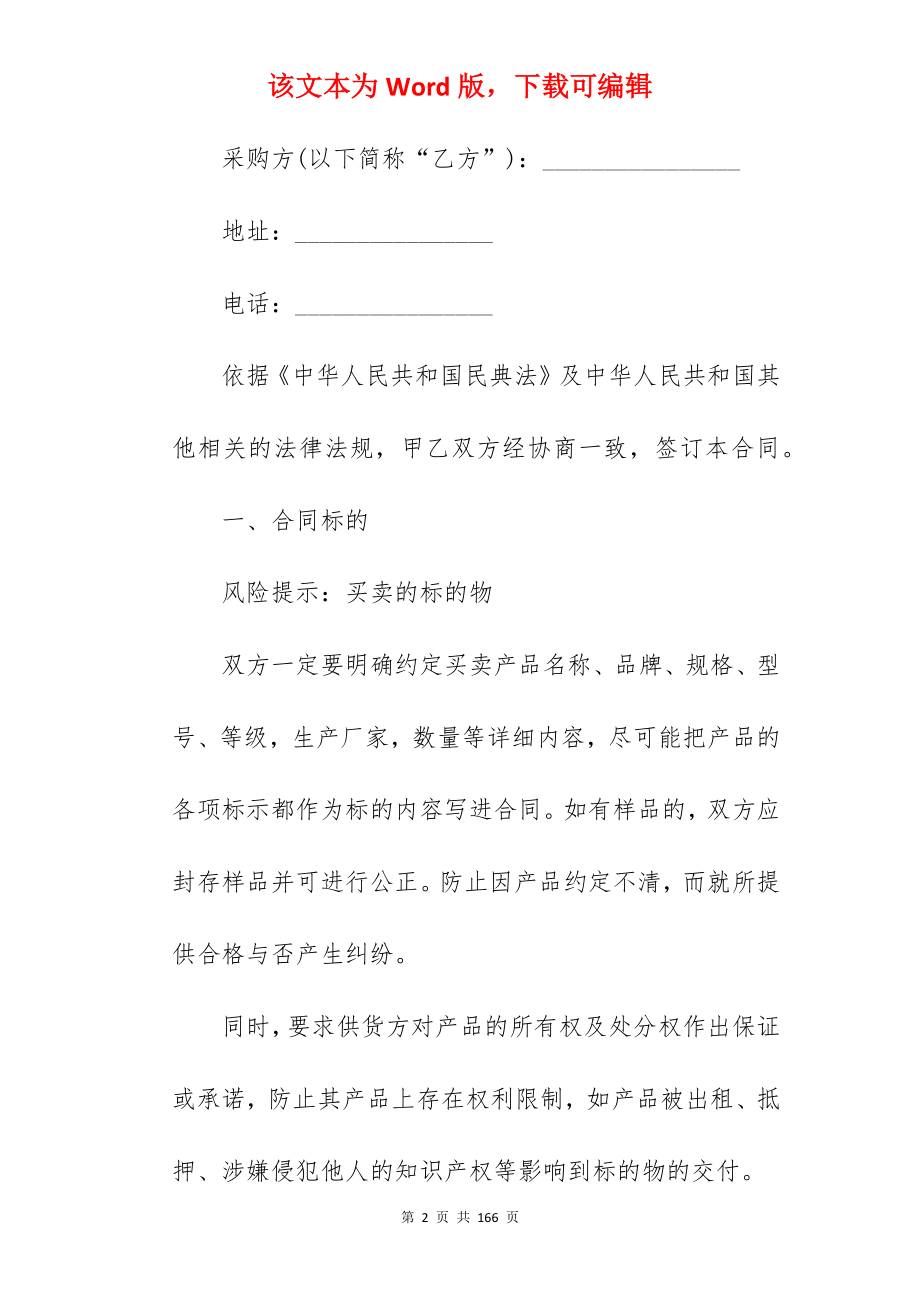 范文公司采购合同(2740字)_公司采购产品合同_公司采购冰箱合同_第2页