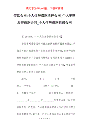 借款合同-个人住房借款质押合同_个人车辆质押借款合同_个人住房借款担保合同
