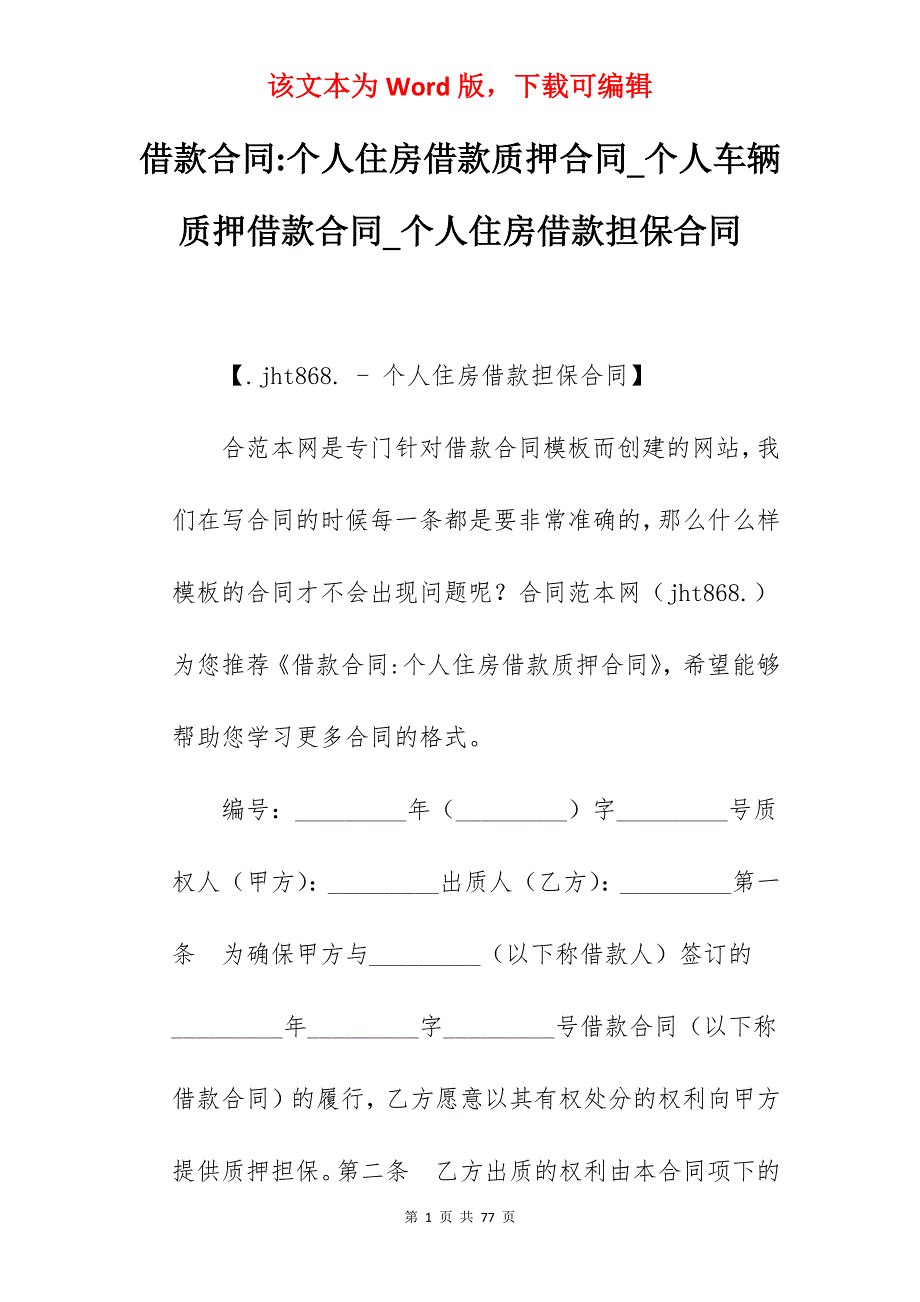 借款合同-个人住房借款质押合同_个人车辆质押借款合同_个人住房借款担保合同_第1页