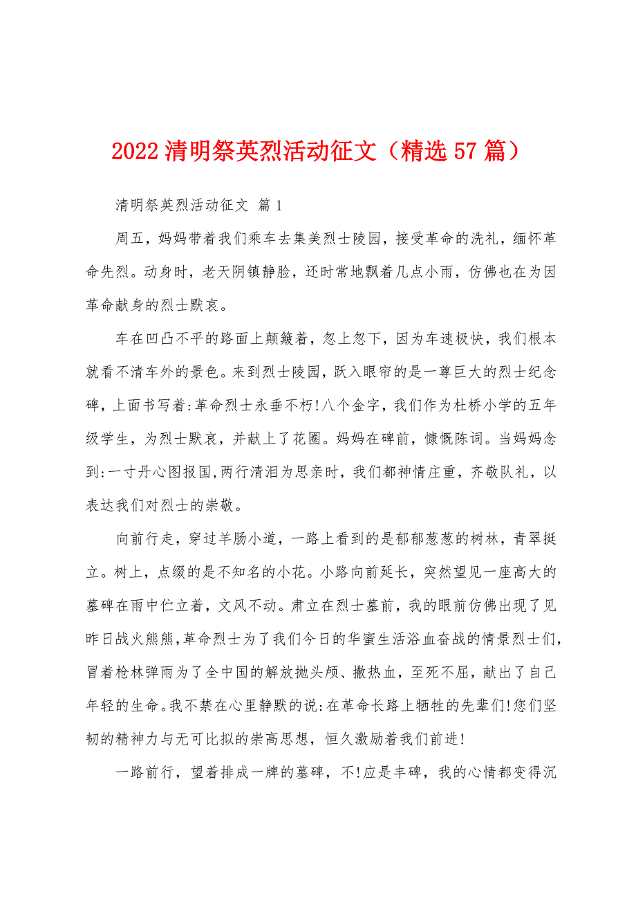 2022清明祭英烈活动征文（精选57篇）_第1页