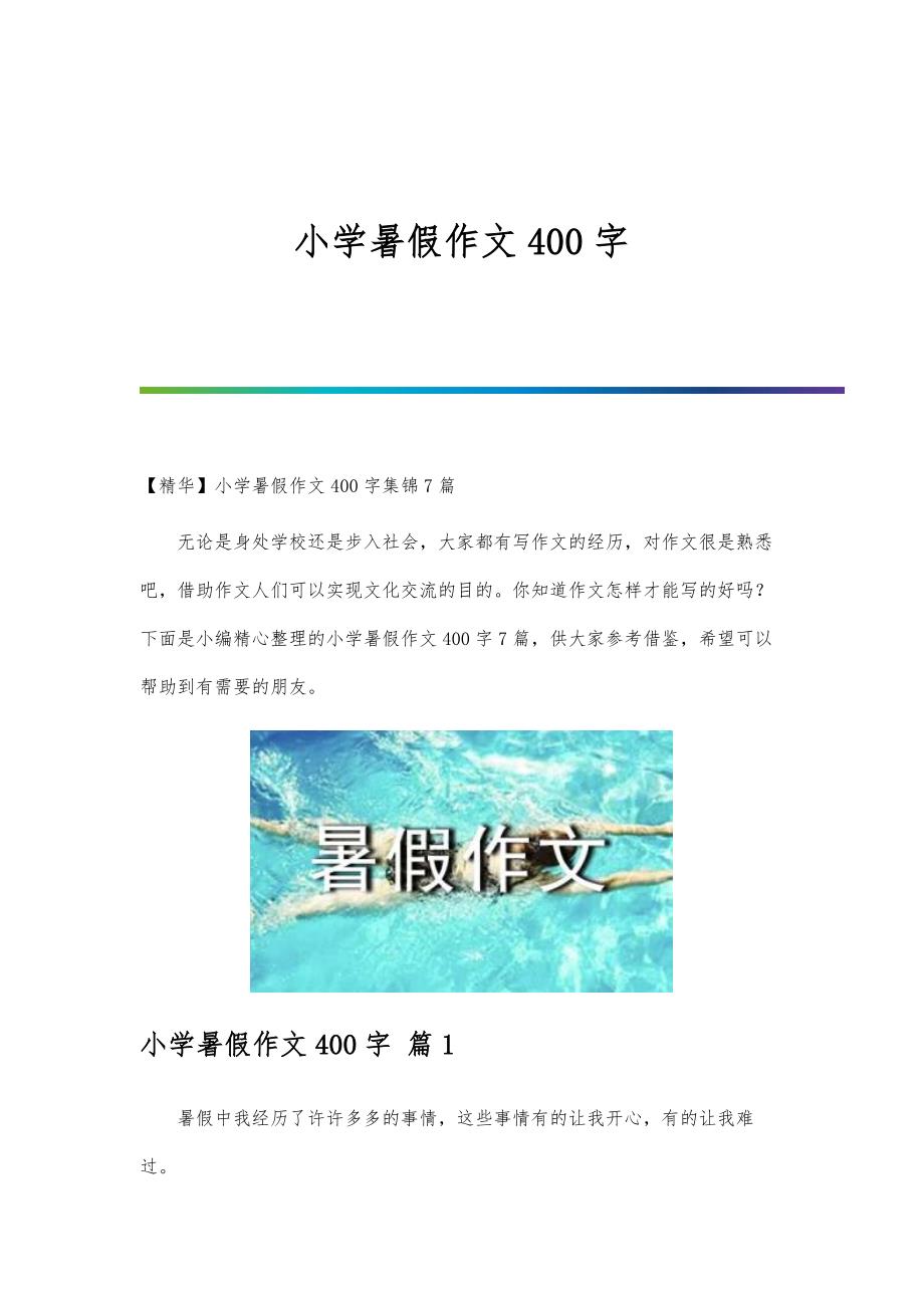 小学暑假作文400字-第3篇_第1页