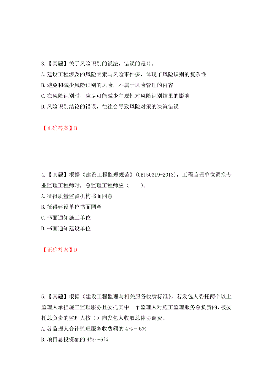 监理工程师《建设工程监理基本理论与相关法规》考试试题强化卷（必考题）及参考答案（第32版）_第2页