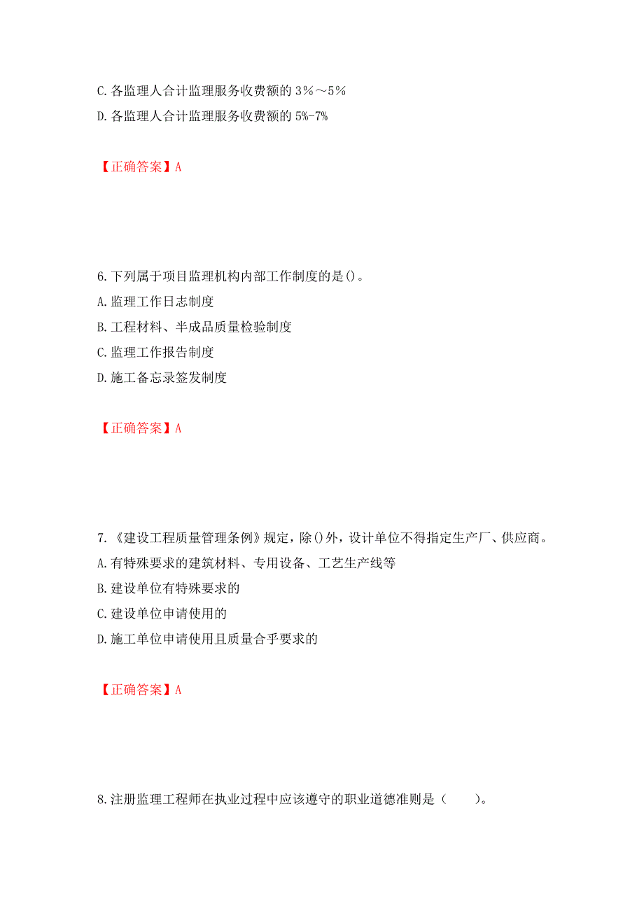 监理工程师《建设工程监理基本理论与相关法规》考试试题强化卷（必考题）及参考答案（第32版）_第3页