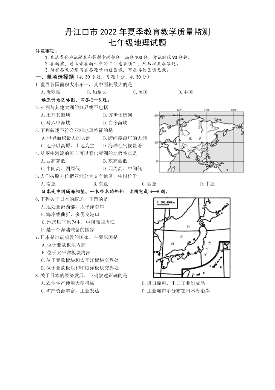 湖北省十堰市丹江口市2021-2022学年七年级下学期期末质量监测地理试题 (word版含答案)_第1页