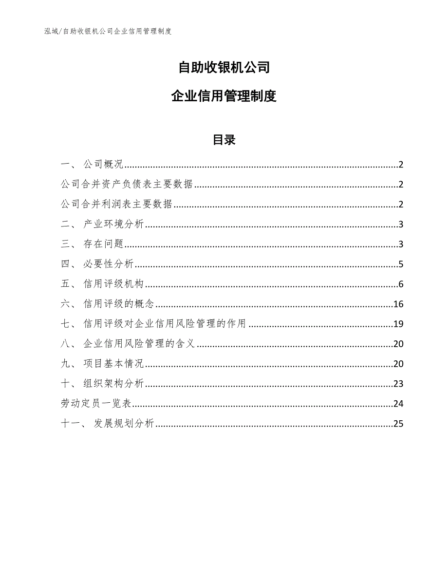 自助收银机公司企业信用管理制度_范文_第1页