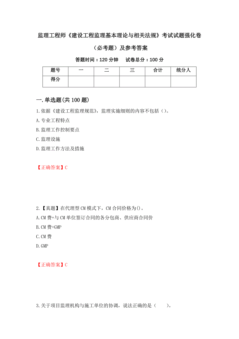 监理工程师《建设工程监理基本理论与相关法规》考试试题强化卷（必考题）及参考答案（第9版）_第1页