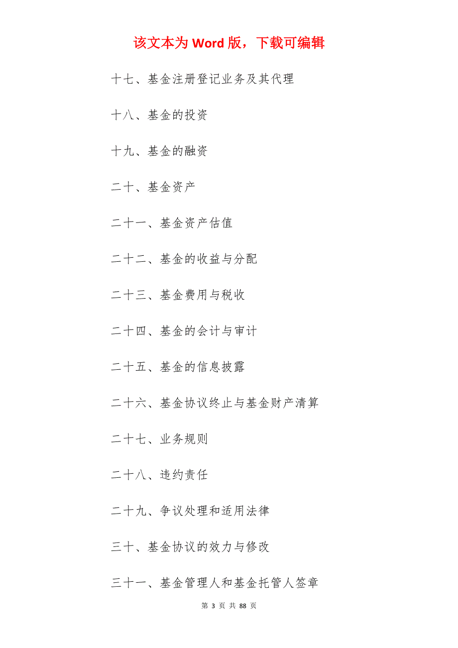 有关证券投资基金基金协议_投资基金协议_投资基金协议_第3页