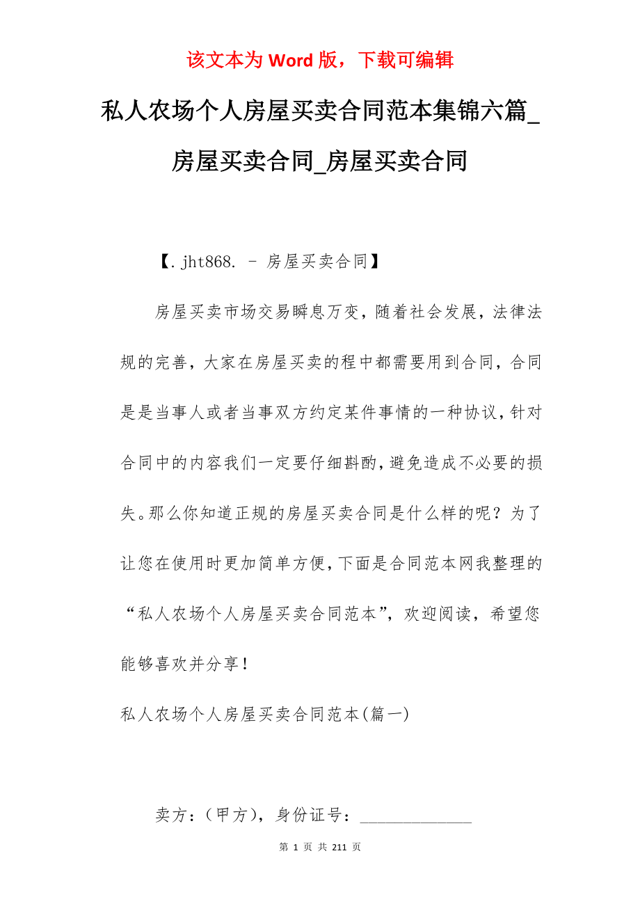 私人农场个人房屋买卖合同范本集锦六篇_房屋买卖合同_房屋买卖合同_第1页