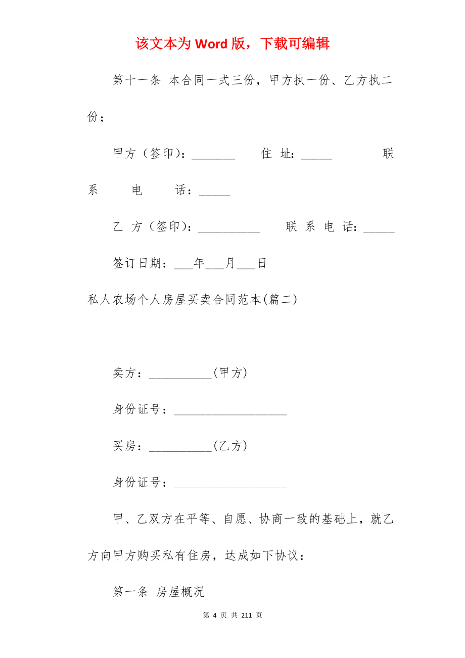 私人农场个人房屋买卖合同范本集锦六篇_房屋买卖合同_房屋买卖合同_第4页