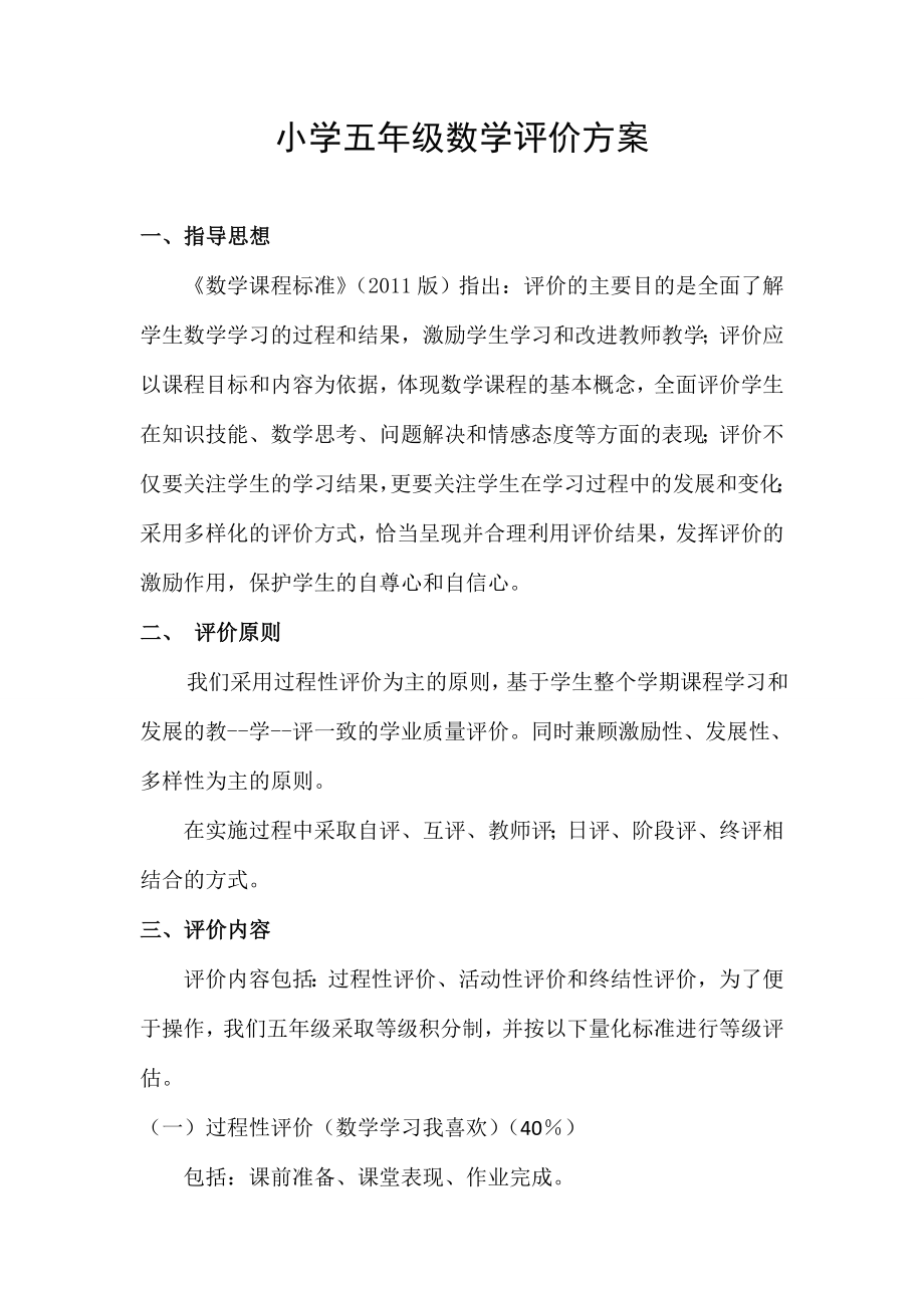 五下数学学业评价方案_第1页