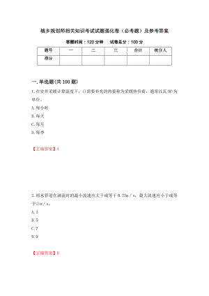 城乡规划师相关知识考试试题强化卷（必考题）及参考答案（第32套）