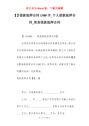 借款抵押合同1380字_个人借款抵押合同_简易借款抵押合同