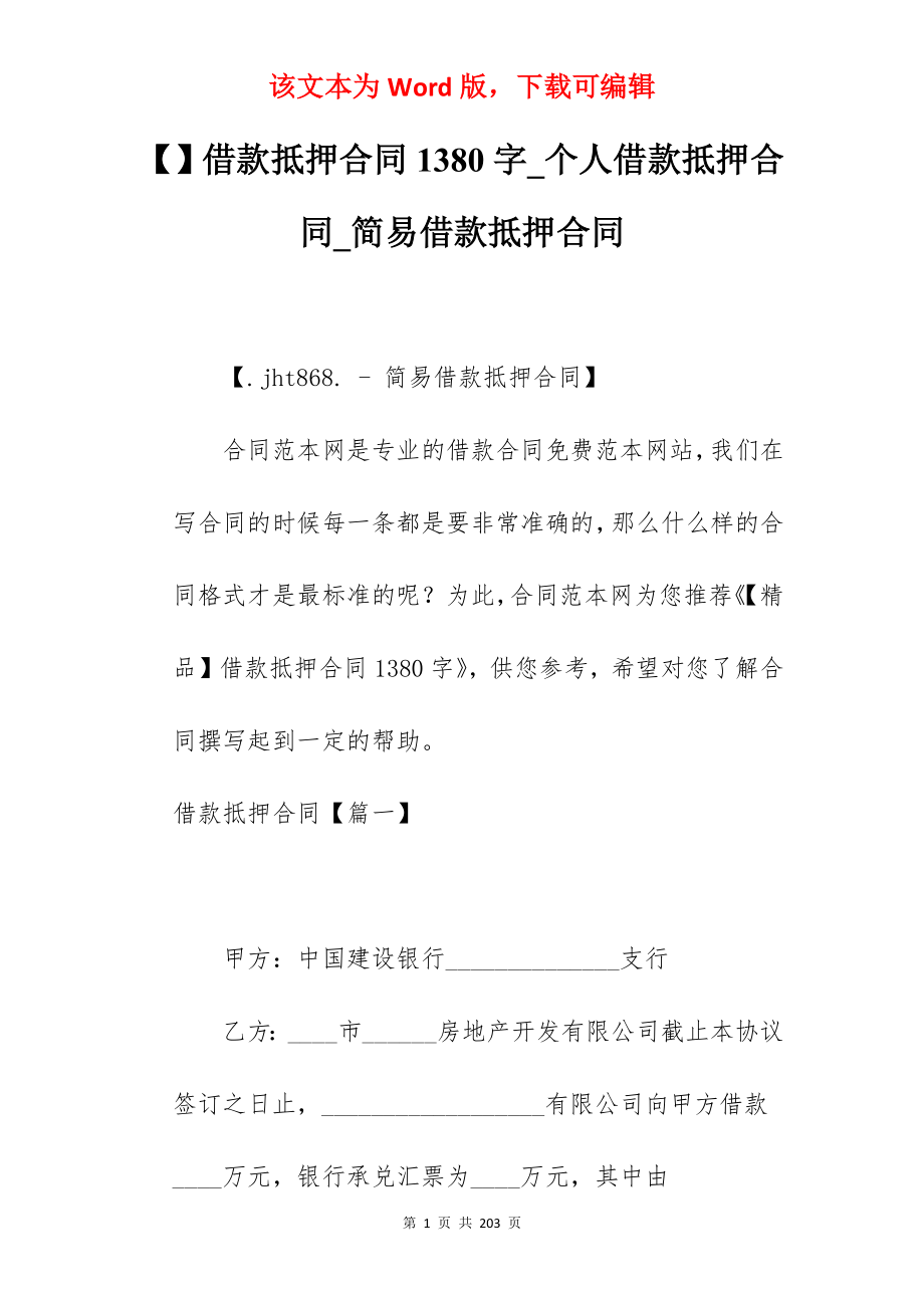 借款抵押合同1380字_个人借款抵押合同_简易借款抵押合同_第1页