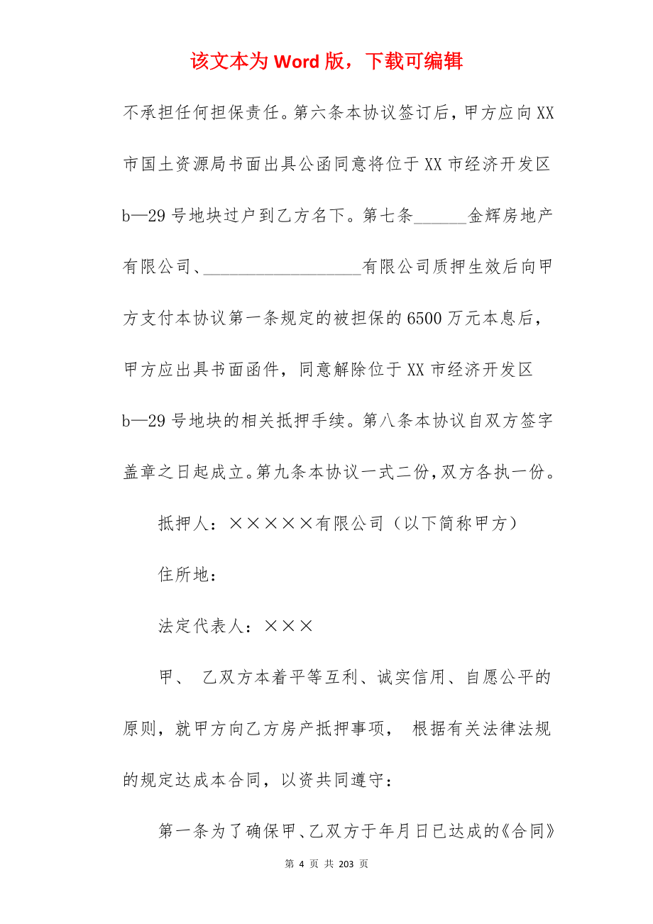 借款抵押合同1380字_个人借款抵押合同_简易借款抵押合同_第4页