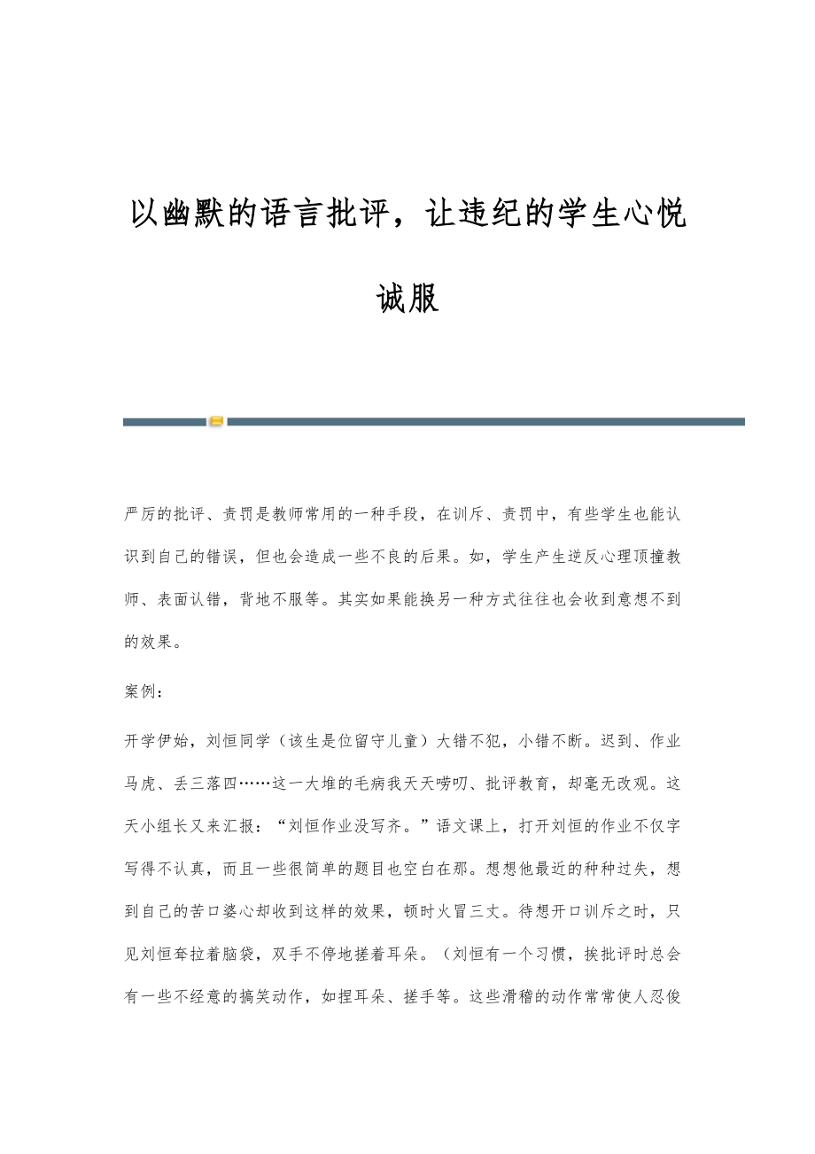 以幽默的语言批评让违纪的学生心悦诚服_第1页